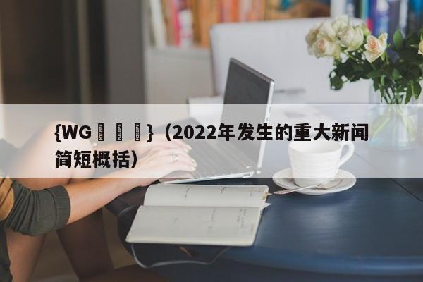 {WG匯遊會}(2022年发生的重大新闻简短概括)